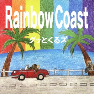 äȤ륺/Rainbow Coast[GKZM-001]