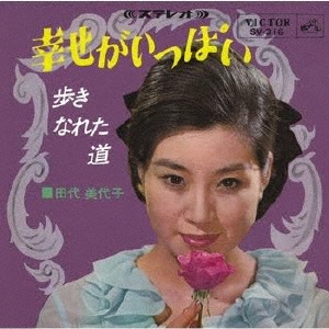 幸せがいっぱい