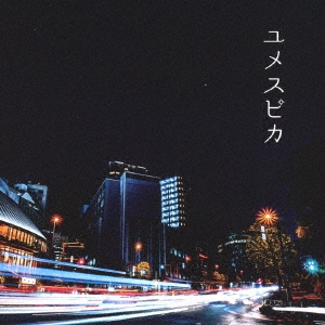 ユメスピカ