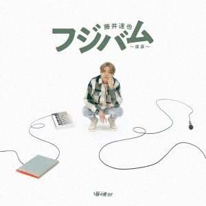 フジバム ～成長～