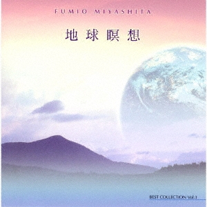宮下富実夫/ベスト・コレクションｖｏｌ．３「地球瞑想」[BW-6625]