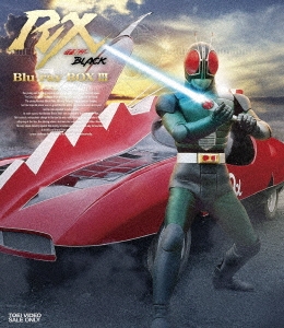 仮面ライダーBLACK RX Blu-ray BOX 3