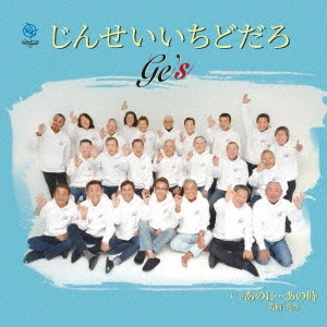 じんせいいちどだろ C/W あの日…あの時