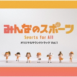 みんなのスポーツ オリジナルサウンドトラック Vol 1