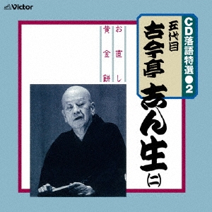 CD 落語特選(2) 五代目 古今亭志ん生(二)
