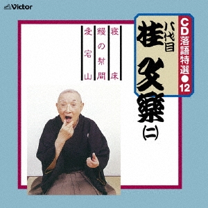 CD 落語特選(12) 八代目 桂文楽(二)