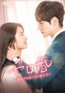 ゼロ婚～恋はプロポーズのあとで～ DVD-BOX2