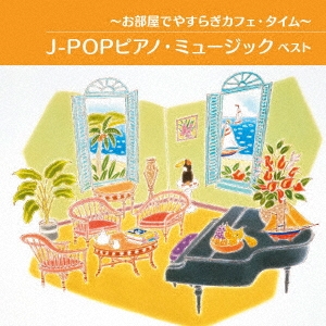 ～お部屋でやすらぎカフェ・タイム～J-POPピアノ・ミュージック ベスト