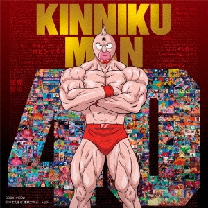 『キン肉マン』アニメ40周年記念 超キン肉マン主題歌集
