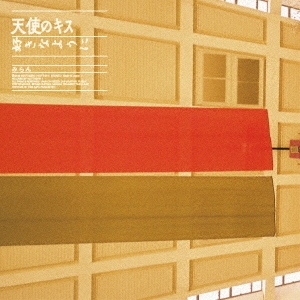 天使のキス＜数量限定盤＞