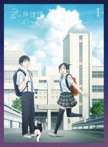 君は放課後インソムニア 1 ［Blu-ray Disc+CD］