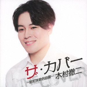 ザ・カバー ～昭和演歌名曲選～