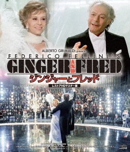 ジンジャーとフレッド レストアHDマスター版