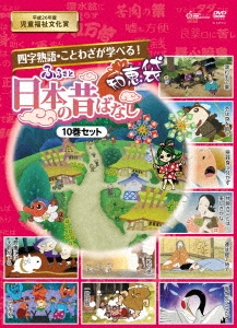 ふるさと 日本の昔ばなし 知恵袋 DVD-BOX