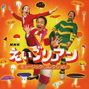 NHK「えいごリアン」ミュージック・コレクション