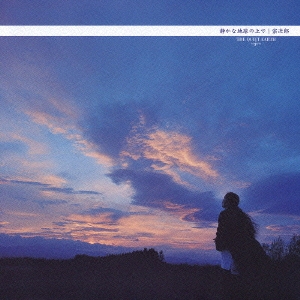 静かな地球の上で