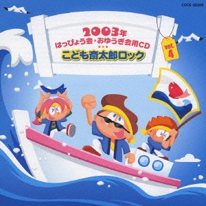 2003年はっぴょう会・おゆうぎ会用CD(4) こども斎太郎ロック