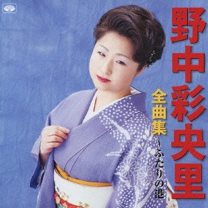 野中彩央里全曲集～ふたりの港