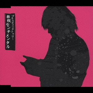 春咲センチメンタル