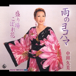 雨のヨコハマ/盛り場こぼれ花