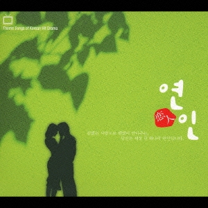 韓国ドラマ・オリジナル主題歌ベスト　「恋人」～ヨンイン