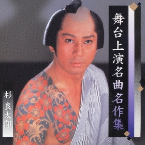 舞台上演名曲名作集