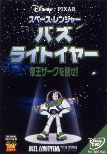 スペース･レンジャー バズ･ライトイヤー/帝王ザーグを倒せ!