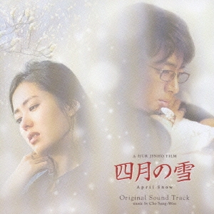 四月の雪 オリジナル・サウンドトラック ［CD+DVD］