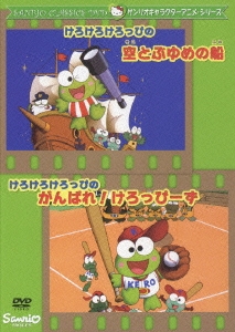 サンリオキャラクターアニメーションシリーズ::けろけろけろっぴの空とぶゆめの船・けろけろけろっぴのがんばれ!けろっぴーず