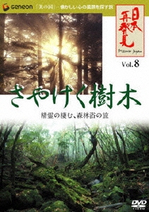 日本再発見 VOL.8～さやけく樹木～