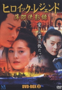 ヒロイック・レジェンド DVD-BOX1