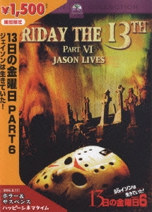 13日の金曜日 PART 6 ジェイソンは生きていた!