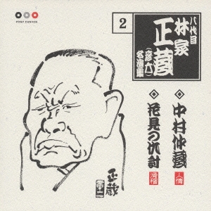 林家正蔵　名演集　２．中村仲蔵／花見の仇討