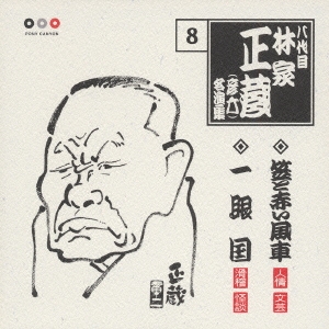 林家正蔵　名演集　８．笠と赤い風車／一眼國