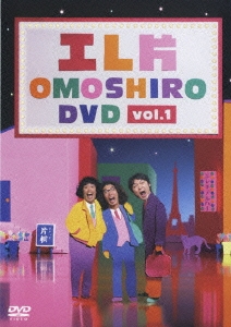 エレ片OMOSHIRO DVD Vol.1