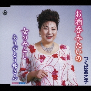 お酒呑みたいの/女のみこし/ありがとう母さん