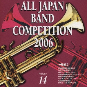 全日本吹奏楽コンクール2006 Vol.14 一般編II