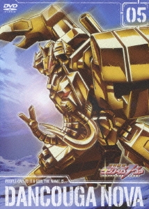 獣装機攻 ダンクーガ ノヴァ 第5巻