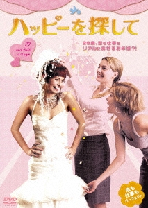 ハッピーを探して