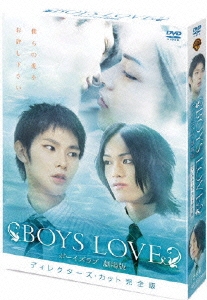 BOYS LOVE 劇場版 ディレクターズ・カット完全版BOX＜初回限定版＞
