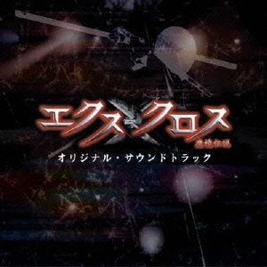 「ＸＸ（エクスクロス）～魔境伝説～」オリジナル・サウンドトラック  ［CD+DVD］