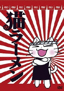 アニメーション「猫ラーメン」DVD