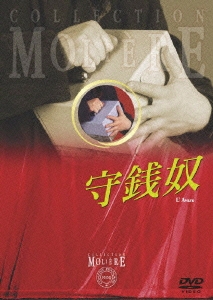 フランス国立コメディ・フランセーズ モリエール・コレクション 守銭奴