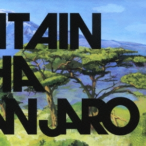 マウンテン・モカ・キリマンジャロ