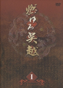 チェン・バオグオ/燃ゆる呉越 DVD-BOX 1（4枚組）