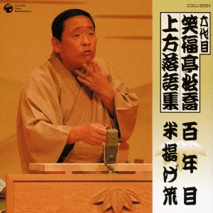 六代目　笑福亭松喬　上方落語集　「百年目」「米揚げ笊」