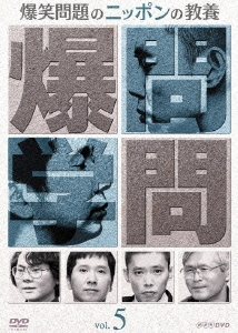 爆笑問題のニッポンの教養 Vol.5