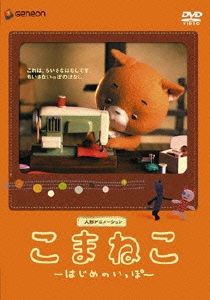 今ならほぼ即納！ 合田経郎/こまねこ はじめのいっぽ アニメ