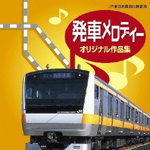 発車メロディー オリジナル作品集 櫻井隆仁 JR東日本 CD 発車メロディー・オリジナル作品集/櫻井隆仁