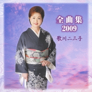 全曲集2009